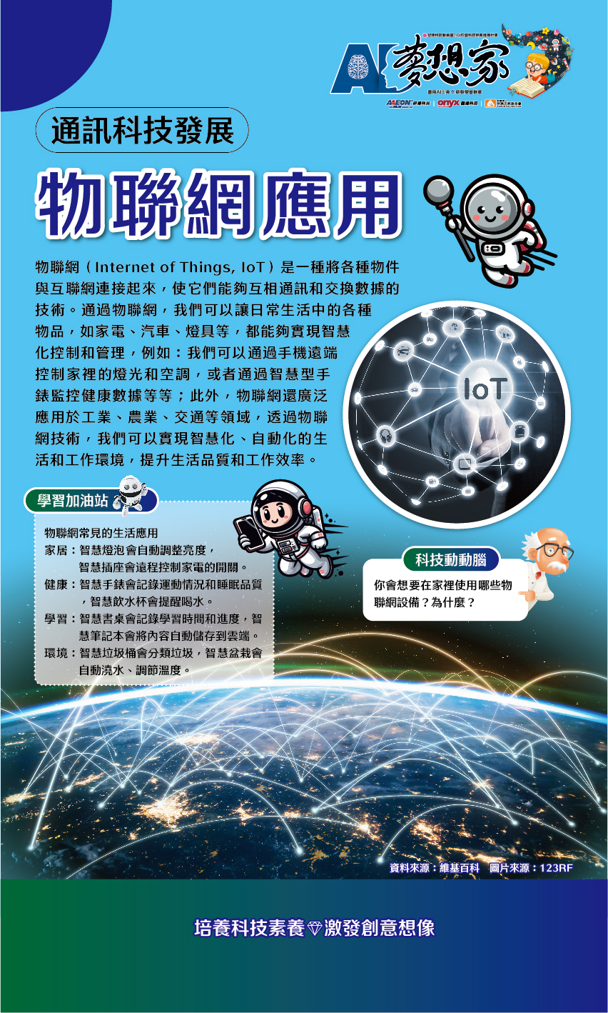 物聯網應用 (IoT)